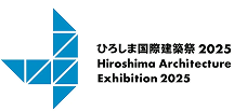 ひろしま国際建築祭 2025